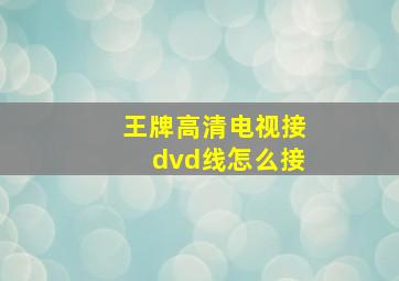 王牌高清电视接dvd线怎么接