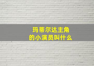 玛蒂尔达主角的小演员叫什么