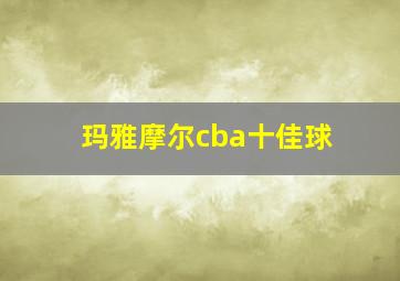 玛雅摩尔cba十佳球