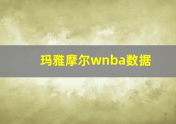 玛雅摩尔wnba数据