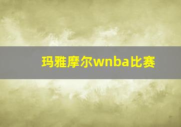 玛雅摩尔wnba比赛