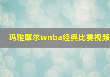 玛雅摩尔wnba经典比赛视频