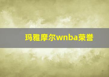 玛雅摩尔wnba荣誉