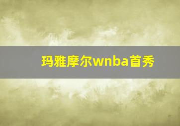 玛雅摩尔wnba首秀