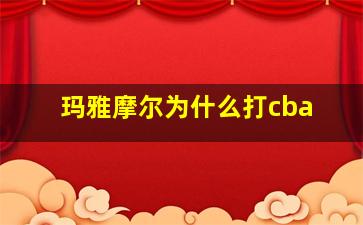 玛雅摩尔为什么打cba