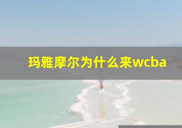 玛雅摩尔为什么来wcba