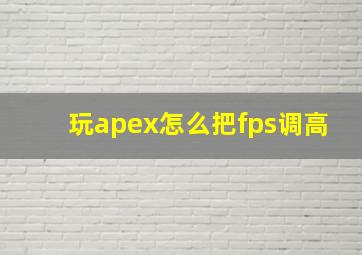 玩apex怎么把fps调高