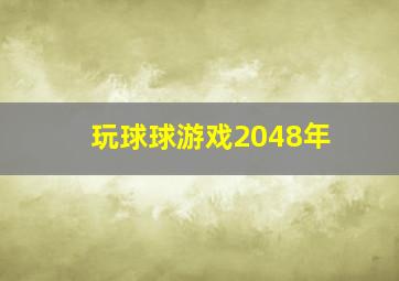 玩球球游戏2048年