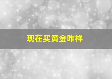 现在买黄金咋样