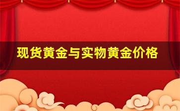 现货黄金与实物黄金价格