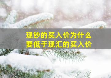 现钞的买入价为什么要低于现汇的买入价