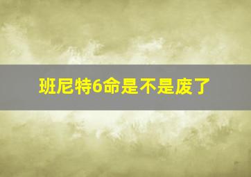 班尼特6命是不是废了