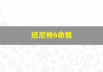 班尼特6命魈