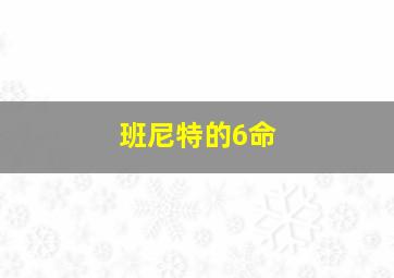 班尼特的6命