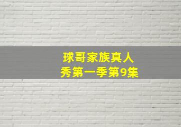 球哥家族真人秀第一季第9集