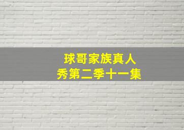 球哥家族真人秀第二季十一集