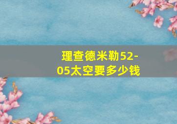 理查德米勒52-05太空要多少钱