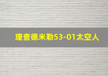 理查德米勒53-01太空人