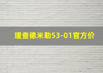 理查德米勒53-01官方价