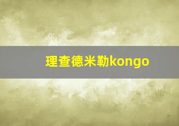 理查德米勒kongo