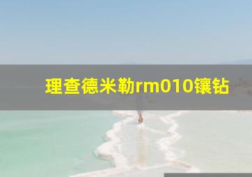 理查德米勒rm010镶钻