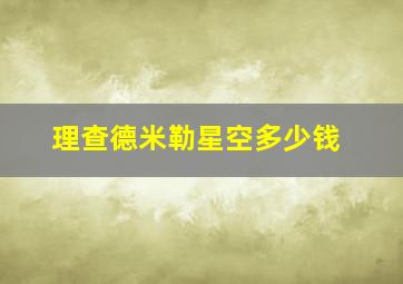 理查德米勒星空多少钱