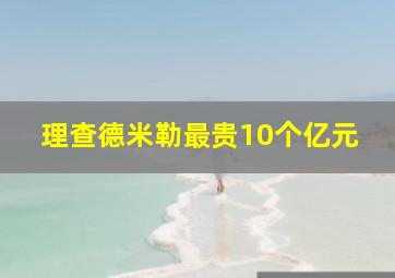 理查德米勒最贵10个亿元