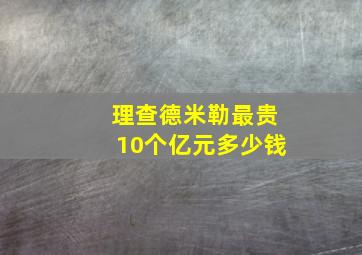 理查德米勒最贵10个亿元多少钱