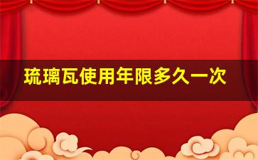 琉璃瓦使用年限多久一次