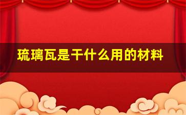 琉璃瓦是干什么用的材料