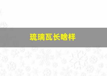 琉璃瓦长啥样