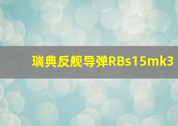 瑞典反舰导弹RBs15mk3