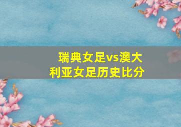 瑞典女足vs澳大利亚女足历史比分