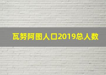 瓦努阿图人口2019总人数