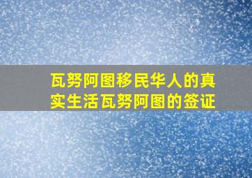 瓦努阿图移民华人的真实生活瓦努阿图的签证