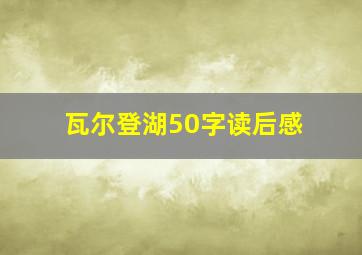 瓦尔登湖50字读后感