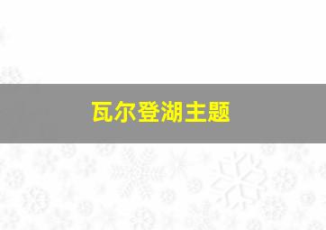 瓦尔登湖主题