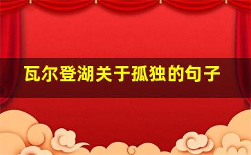 瓦尔登湖关于孤独的句子