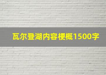 瓦尔登湖内容梗概1500字