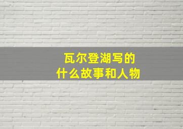 瓦尔登湖写的什么故事和人物