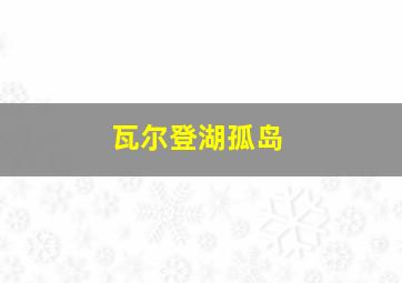 瓦尔登湖孤岛