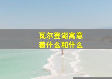 瓦尔登湖寓意着什么和什么