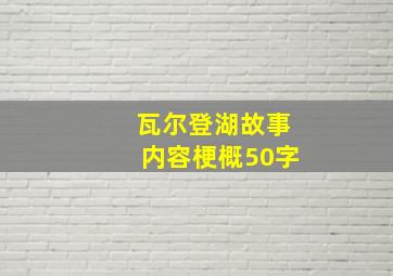 瓦尔登湖故事内容梗概50字