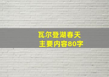 瓦尔登湖春天主要内容80字