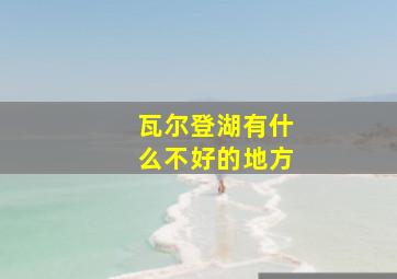 瓦尔登湖有什么不好的地方