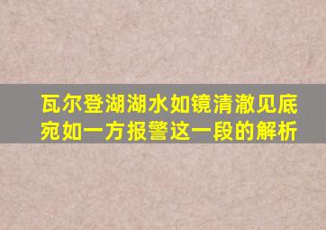 瓦尔登湖湖水如镜清澈见底宛如一方报警这一段的解析