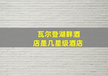 瓦尔登湖畔酒店是几星级酒店