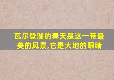 瓦尔登湖的春天是这一带最美的风景,它是大地的眼睛