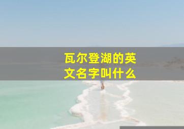 瓦尔登湖的英文名字叫什么