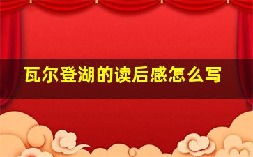 瓦尔登湖的读后感怎么写